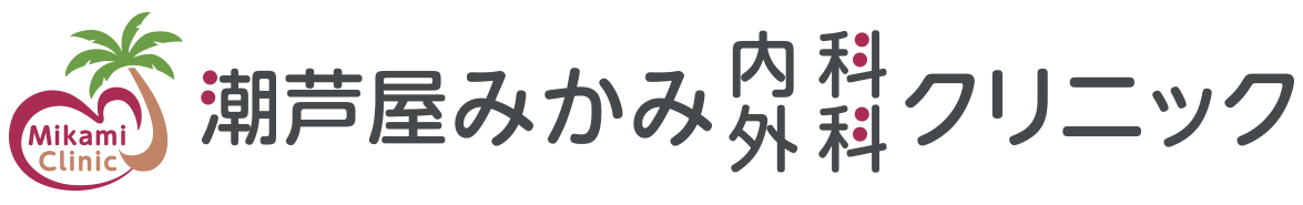 潮芦屋みかみ内科外科クリニック