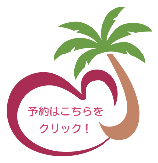 予約